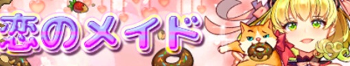 恋のメイド(馬超).jpg