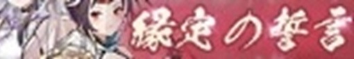 縁定の誓言.jpg