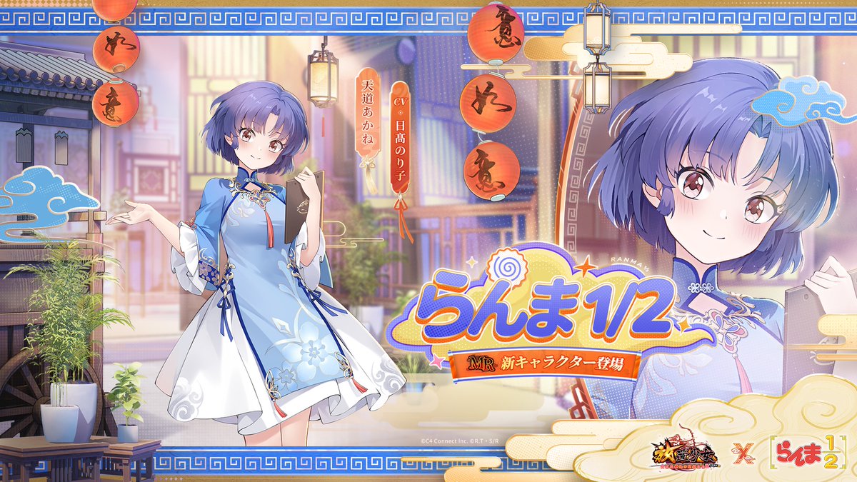 らんまコラボ天道あかね.jpg
