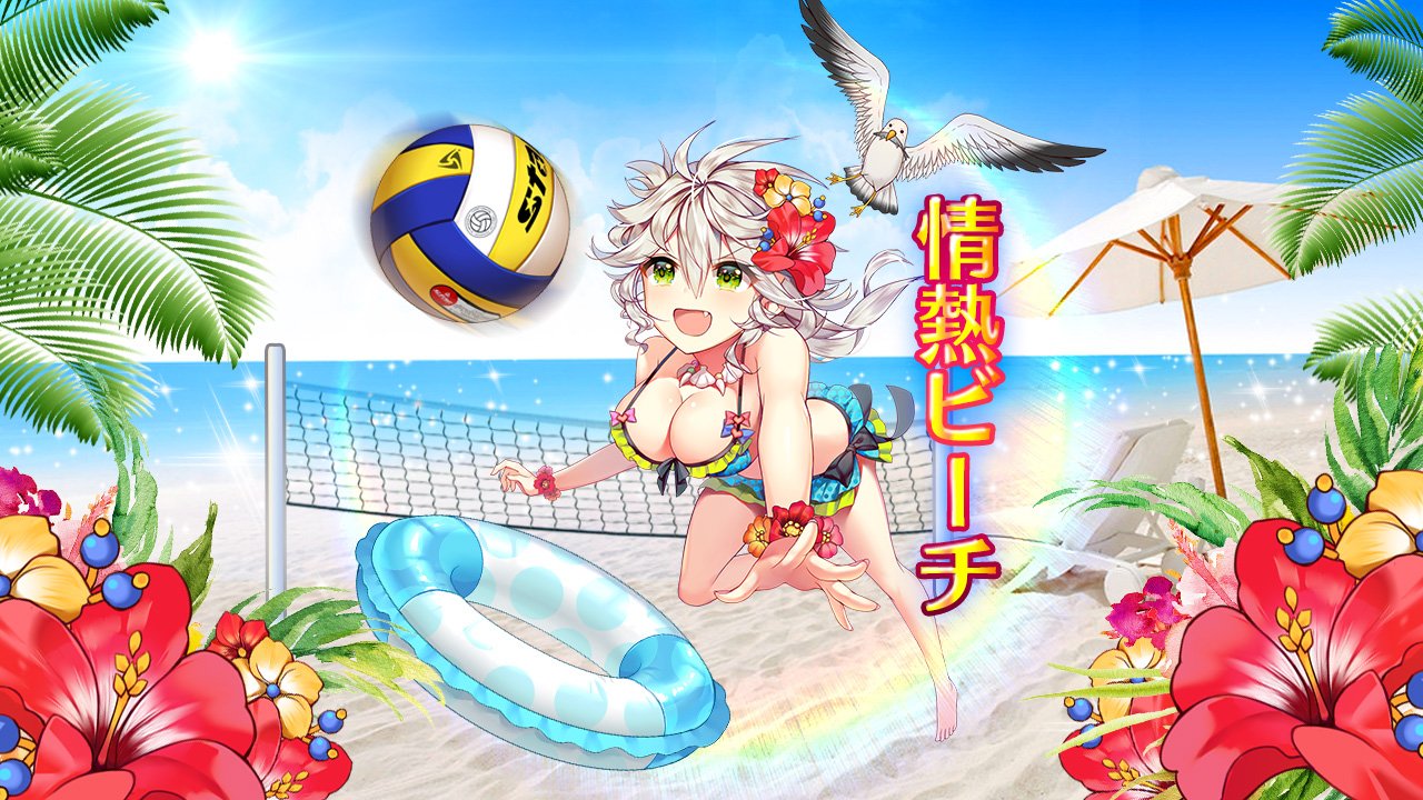 情熱ビーチ(張遼).jpg 情熱ビーチ(張遼).jpg