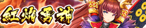 紅焔勇神.png 紅焔勇神.png