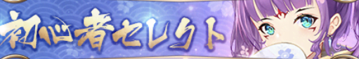 初心者セレクト.jpg 初心者セレクト.jpg