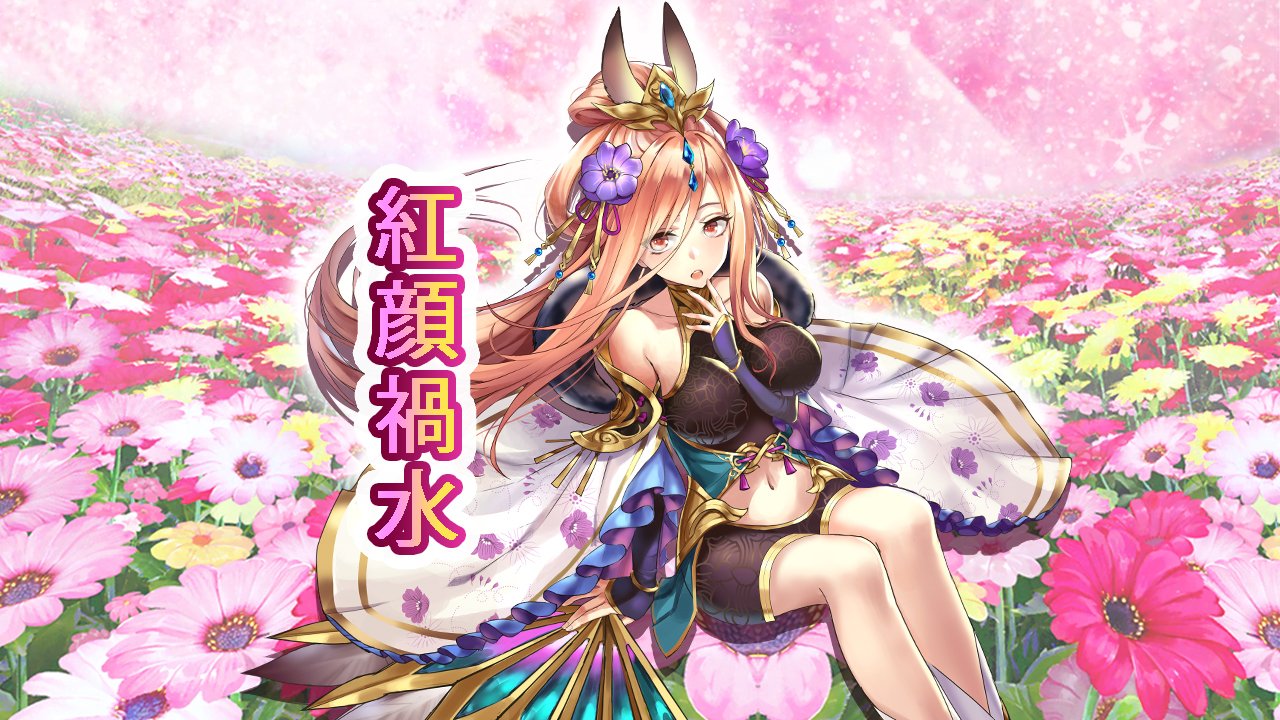 紅顔禍水.jpg 紅顔禍水.jpg