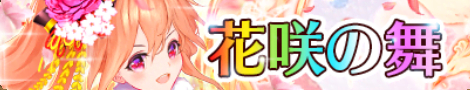 花咲の舞.jpg 花咲の舞.jpg