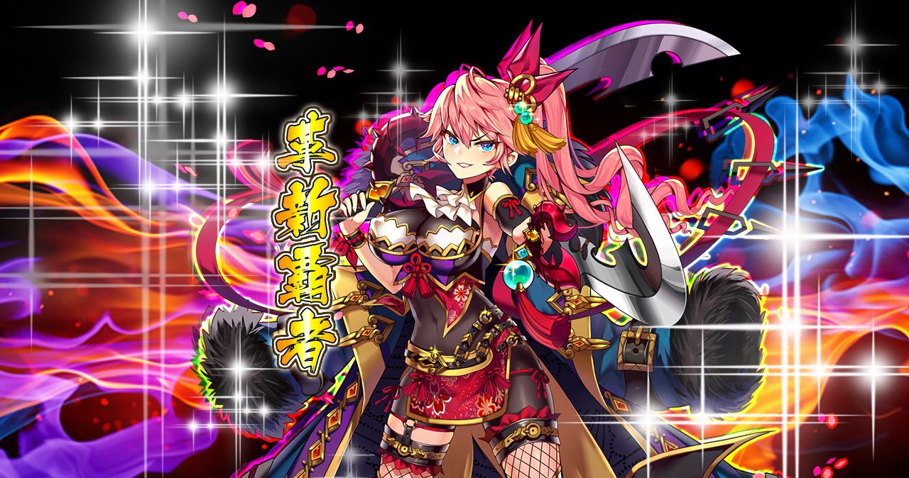 革新覇者.jpg 革新覇者.jpg