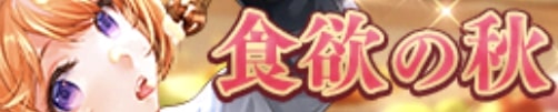 食欲の秋(許チョ).jpg 食欲の秋(許チョ).jpg