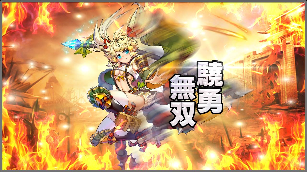 驍勇無双.jpg 驍勇無双.jpg