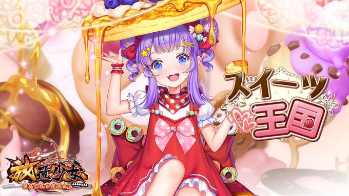 スイーツ王国(荀攸).jpg スイーツ王国(荀攸).jpg