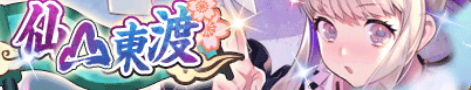 仙山東渡.png 仙山東渡.png