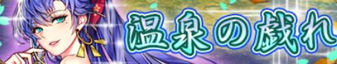 温泉の戯れ(張コウ).png 温泉の戯れ(張コウ).png