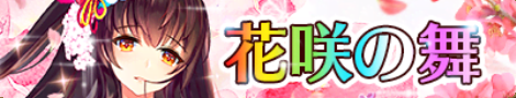 花咲の舞(鍾會).png 花咲の舞(鍾會).png