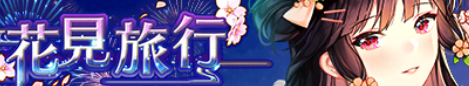 花見旅行(ホウ德).png 花見旅行(ホウ德).png